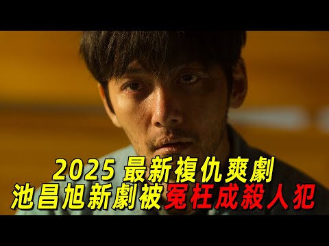 2025韓國最新復仇爽劇!池昌旭新劇被冤枉成殺人犯!他發誓要越獄復仇!一口氣看完《操控遊戲》1-4集