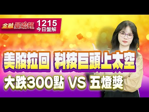 20251215金融曼哈頓 #阮蕙慈 #金融曼哈頓 #大華國際投顧