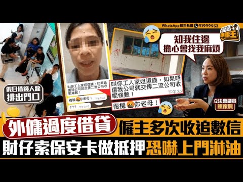 外傭過度借貸 僱主多次收追數信 財仔索大廈保安卡做抵押 恐嚇上門淋紅油｜星島申訴王｜外傭｜借貸｜財仔｜星島頭條