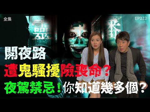靈異直播#233 | 開夜路遭鬼騷擾險喪命？ 夜駕禁忌，你知道幾多個？｜恐怖2.0｜真實靈異故事｜十點開播!｜梁思浩｜羅千揉｜世界鬼故事｜通靈之王｜超能力學院