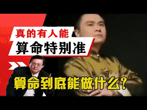 老梁觀世界-老梁-真的有人能算命算的特別準？算命到底能做什麽？