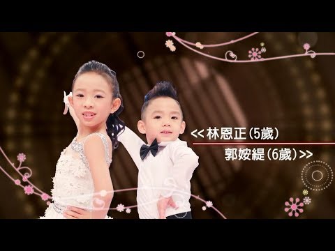 林恩正 郭姲緹 恰恰 捷舞💃【舞力全開 熱門精華】