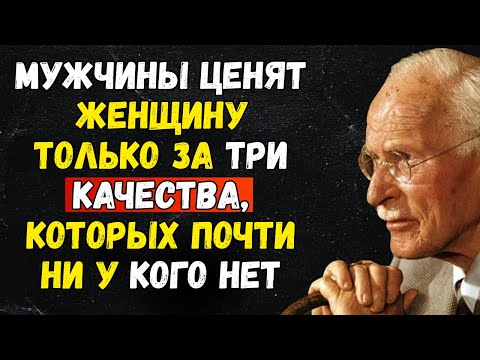 Мужчины ценят женщину только за три качества, которых почти ни у кого нет - CARL JUNG