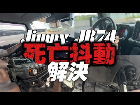 JIMNY最害怕的事  太扯辣  死亡抖動方向盤狂抖如何解決??