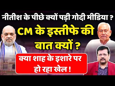 Nitish Kumar के पीछे क्यों पड़ गई गोदी मीडिया ? | CM के इस्तीफे की बात क्यों ? | Deepak Sharma |