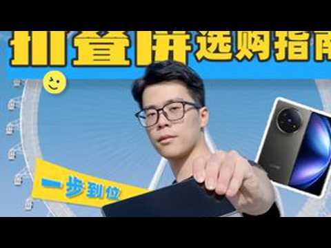 折叠屏选购指南，一步到位才是折叠真理！ 都花钱买折叠屏了，够用和好用之间，肯定要选用得好、用的爽的极致产品。今年发布的荣耀Magic V5、vivo X Fold5 以及OPPO Find N三...