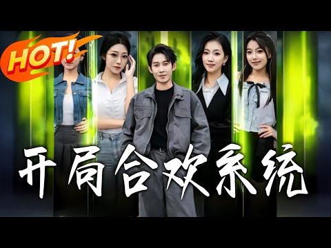 《開局合歡系統》第1~80集【高清完结合集】丨#盛世短剧 #短剧 #都市 #逆袭 #搞笑 #系统 #修仙 #爱情 #甜宠 #drama #穿越 #重生#短劇