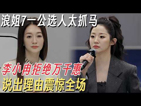 浪姐7一公直播选人太抓马! 李小冉毫不留情拒绝万千惠, 说出理由震惊全场 #乘风2026 #乘风破浪的姐姐 #浪姐7