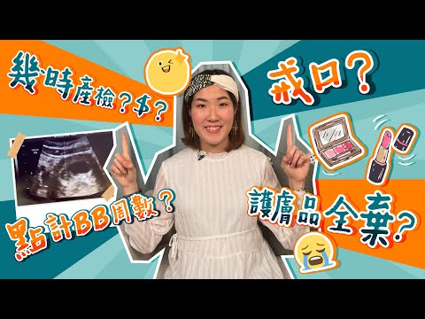 【懷孕後要做的11步🤰🏻】公立醫院生BB要即Book？產檢幾時做？護膚化妝品全部唔用得？😭戒口守則｜孕婦穿搭｜妊娠油｜懷孕APP 《跟住小編做媽咪》