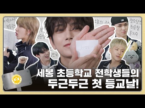 [GOING SEVENTEEN] EP.122 세봉 초등학교 #1 (SEVONG Elementary School #1)