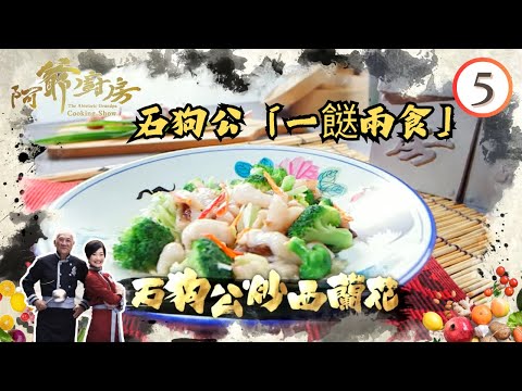 美食 | 石狗公「一餸兩食」 | 阿爺廚房 SR1 #05 | 李家鼎、譚玉瑛 | 粵語中字 | TVB 2016