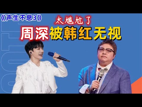 太尴尬了，《声生不息3》韩红无视周深？说他是流量歌手，引网友不满！