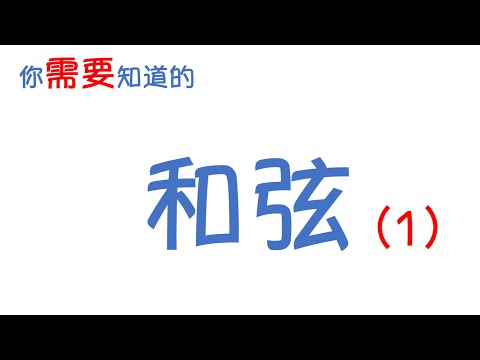 【和弦基础】01 音程 音数 三和弦