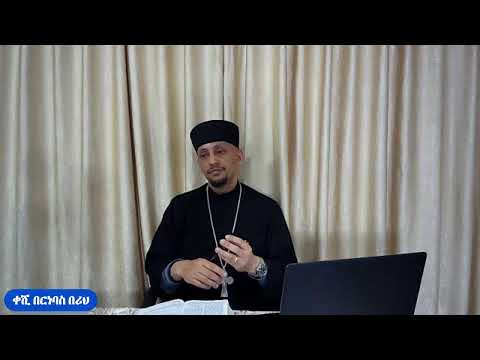 መጽናዕቲ 1ይ መ/ሓ/ቅ ጳውሎስ ናብ ሰብ ቆሮንጦስ [መበል 25 ክፋል] ''1ቆሮ.7፡17-24''