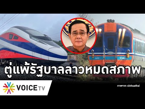 Overview-ลาวชนะไทย รถไฟความเร็วสูงวิ่ง 3 ธ.ค.ยาวเข้าจีน ไทยเจ็ดปียุคตู่มีแค่ตอโคราช รอ2571ถึงหนองคาย