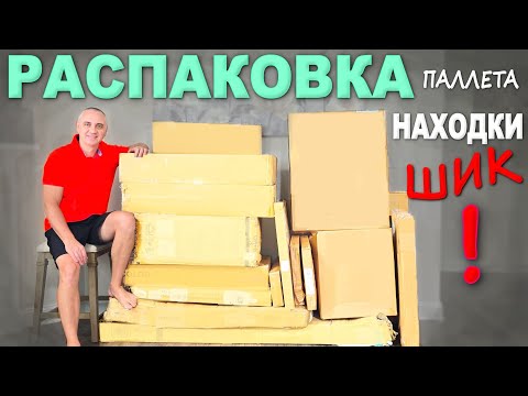 Находки просто шик! Соскучились по палетам! Распаковка паллета, получили много нужного и прикольного