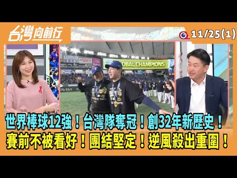 2024.11.25【台灣向前行 Part1】世界棒球12強！台灣隊奪冠！創32年新歷史！賽前不被看好！團結堅定！逆風殺出重圍！
