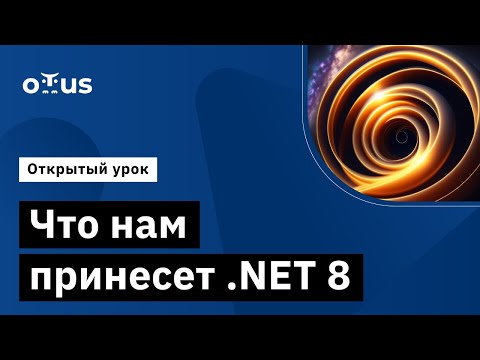Что нам принесет .NET 8 // Демо-занятие курса «C# ASP.NET Core разработчик»