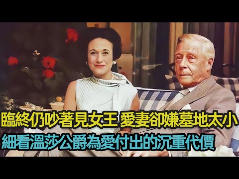 為娶三婚佳人任性放棄王位,婚後慘遭流放、嫌棄、咒罵,臨終吵著見女王,妻子卻嫌墓地太小,細看溫莎公爵為愛付出的沉重代價 #王室婚姻 #英國王室 #倫理 #宮廷 #倫理 #情感 #命運 #分享 #幸福人生