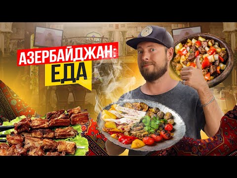 Азербайджан: ЕДА | Вкусная еда и ресторан-музей | Садж, пити, долма, дюшбара, шашлыки и кебабы