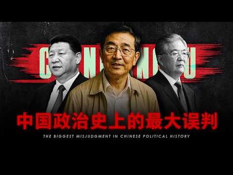 【陈良宇之殇】中国政治史上最大的误判 | 12年前若他上位，中国本应改朝换代
