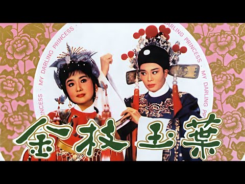 [高清修复字幕版]1964年越剧电影《金枝玉叶》驸马怒扇公主面 明皇调解夫妻和（丁赛君 饰 郭暧，夏梦 饰 升平公主）| 中华戏韵