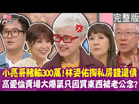 【完整版】施昇輝讓老婆有錢盡量花 但不買摸得到的東西？小亮哥賭輸300萬 動用林姿佑私房錢還債！顏永烈不會背九九乘法？高愛倫賣場爆氣為什麼？單身行不行20250624（高愛倫、林姿佑、施昇輝、顏永烈）