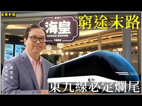 餐飲業窮途末路  東九線必定爛尾