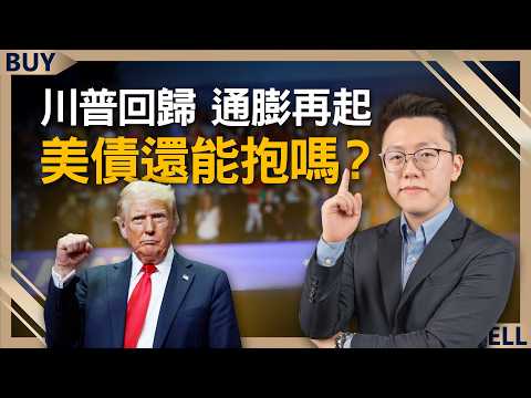 川普回歸 通膨再起 美債還能抱嗎？關稅戰 傷得了台積電嗎？這點位可撿！｜游庭皓、王志郁｜【富足今周起】EP27