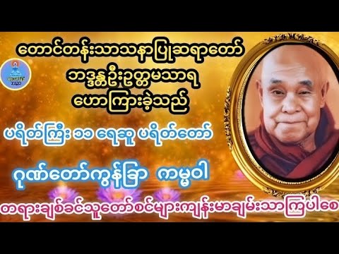 #တောင်တန်းသာသနာပြုဆရာတော် #ဦးဥတ္တမသာရ ၏#ရေဆူပရိတ်တော်နှင့်#အန္တရာယ်ကင်းပရိတ်တော် 