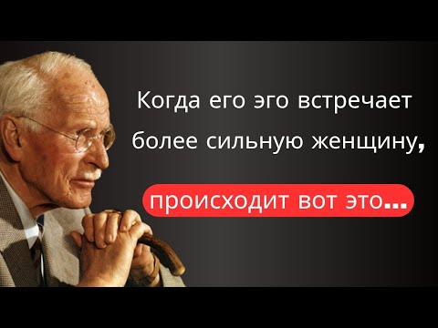 Что происходит, когда мужчина встречает женщину, которая сильнее его эго? | Карл Юнг