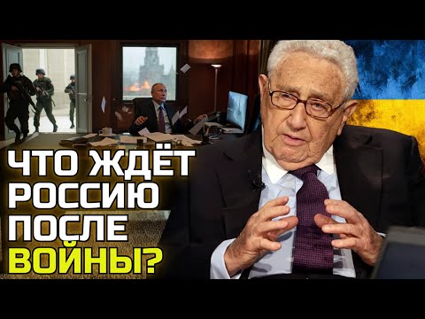 Генри Киссинджер предупреждал: мир входит в новую эпоху. Что ждёт Украину и Россию?