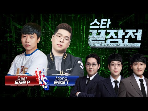 미친듯한 테란전의 도재욱을 막기 위해 '4대 테란' 등장! Best 도재욱 P vs Mong 윤찬희 T 스타 끝장전 SC1-161