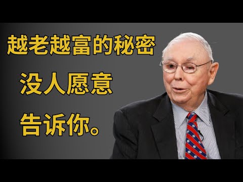查理·蒙格:越老越富的秘密,没人愿意告诉你 | 查理·蒙格