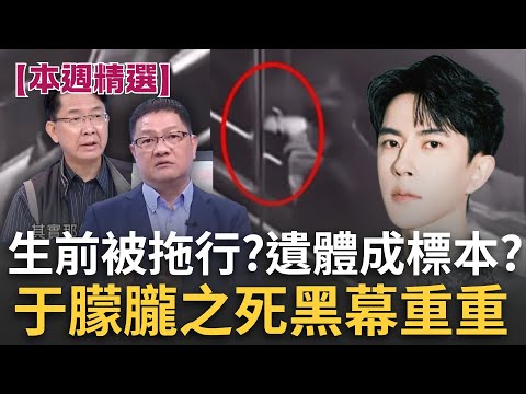 【本週精選】于朦朧離世疑點重重！從死因到遺體處置都不單純？陰謀論頻傳...生前恐遭非人對待？更爆「獻祭說」和習近平有離奇巧合？ │【驚爆新聞線】│三立新聞台