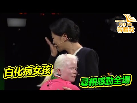 白化病女孩被父母遺棄 成世界冠軍後尋找父母 倪萍淚奔！《等着我》精編版