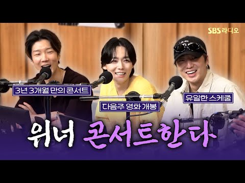[FULL] 근데 내 자리는 없음..🥲 그 아쉬움을 달래줄 위너 방구석 콘서트😘 WINNER(위너) 보는 라디오 | 두시탈출 컬투쇼 | 250708