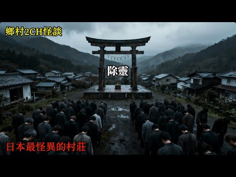 鄉村2CH怪談：日本大山深處最詭異的部落，除靈儀式讓我至今都渾身發抖 | 恐怖故事 | 鬼故事 | 日本怪談 | 睡前故事