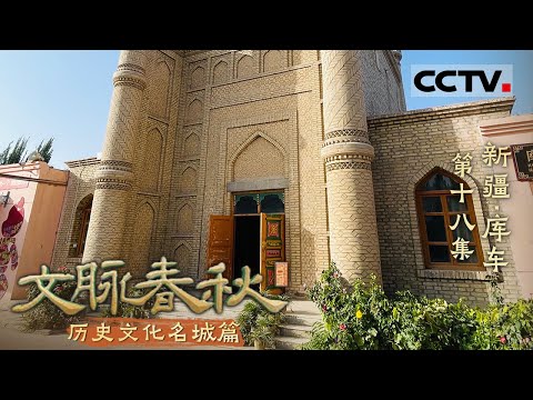 《文脉春秋》18 新疆·库车：丝路明珠 绿洲传奇！探秘库车古城的千年风华！——历史文化名城篇【CCTV纪录】