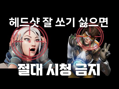 🔥10분 만에 헤드샷 명중률 20% 올리는 방법! 단발 에임 개꿀팁 3가지
