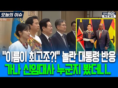 "이름이 최고조?!" 놀란 대통령 반응.. 가나 신임대사 누군지 봤더니..