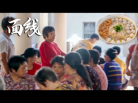 广东一家小吃店，每天凌晨4点开始和面，凭借一碗细到穿针的面线，被食客追捧整整35年！