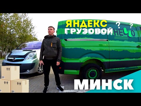 Работа в Яндекс Грузовом, в ПОНЕДЕЛЬНИК — Минск. Заработок и результаты в среднем кузове.