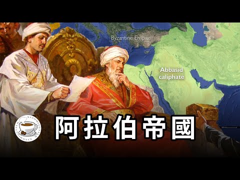 阿拉伯帝國史：伊斯蘭世界“大一統”能實現嗎？歷史上的阿拉伯帝國到底有多強，讓穆斯林念念不忘？