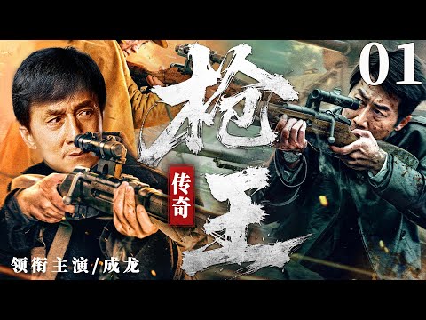 2025抗战剧 |【枪王传奇】01 王牌狙击手带领小队执行任务，屡战屡胜爆杀敌军（成龙、 何奉天）