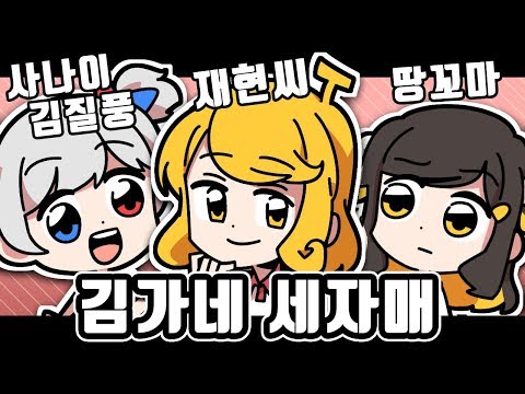 【 탬탬버린 】 - 김실프 김뚜띠 김점례 김가네 세자매ㅋㅋㅋㅋㅋㅋㅋ