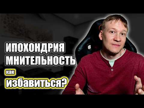 Ипохондрия, страх за здоровье как избавиться? Невроз, психотерапия страха.