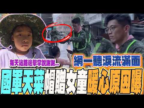 國軍天菜霸氣送迷彩帽...小女孩現身曝心境!阿兵哥本人發聲了...還原背後贈帽原因:她每天站路邊「擊掌說謝謝」網一聽淚流滿面