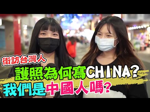 護照為何寫CHINA? 我們是中國人嗎? 直播主街訪台灣人 答案讓人驚呼"我好亂" @中天新聞CtiNews