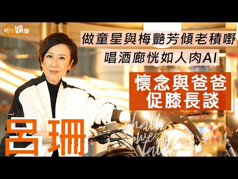 #呂珊 做童星同梅艷芳傾老積嘢  唱酒廊恍如人肉AI | 簽周梁淑怡兩年冷靜期最迷惘 鍾意煮鍾意食唔鍾意圓潤 | 明周Shall We Talk